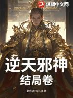 逆天邪神最终结局