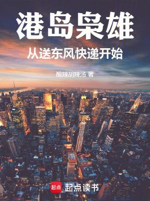 港岛枭雄从送东风快递开始篱笆好