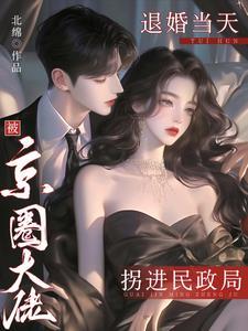 退婚后我被各界大佬跪地求娶
