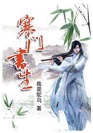 下一站江湖2寒门书生