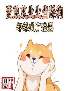自己成了舔狗