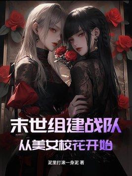 末世组建美女军团的