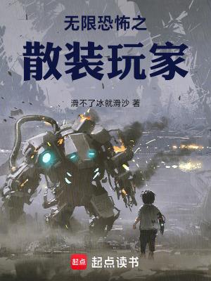 无限恐怖属于什么流派