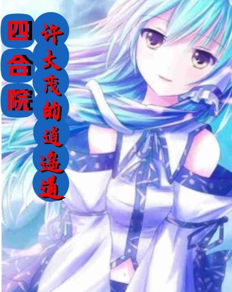 许大茂四合院