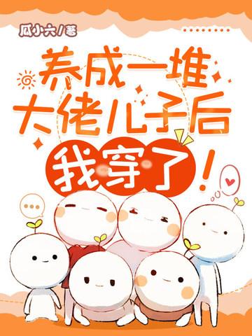 我养成了一个大佬爸爸