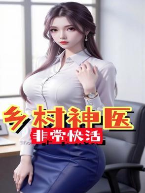 乡村神医最新版