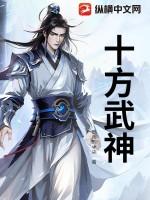十方武圣贴吧