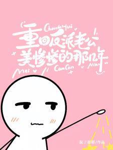 重回老公黑化前