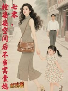 七零抢婆婆空间后不再当窝囊媳