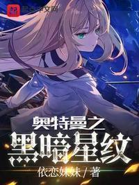 奥特曼之黑暗星纹 起点