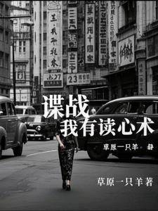谍战开局读心术陈立