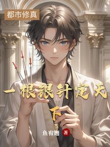 一根银针定天下