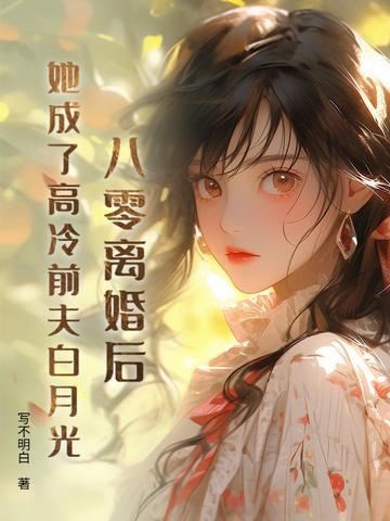 八零冷战四年丈夫带回了白月光