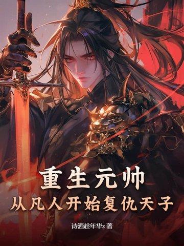 从凡人开始复仇天子免费阅读