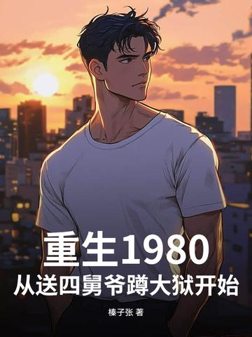 从送四舅爷蹲大狱开始的