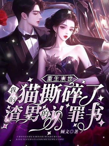 重生末世我的猫撕碎了渣男的认罪书免费阅读