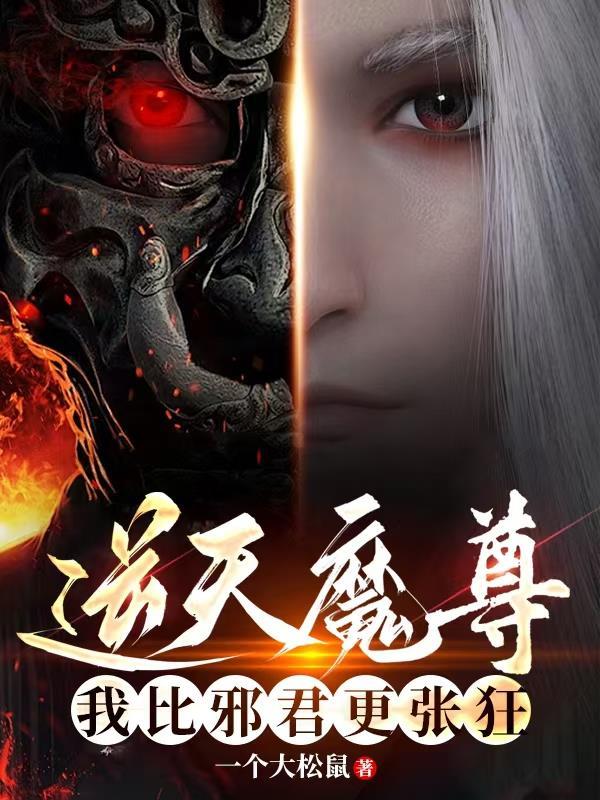 逆天魔尊我比邪君更张狂
