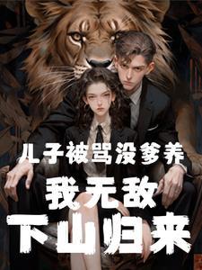 六年后萌宝回来完整版