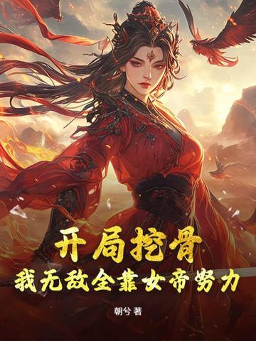 女帝别闹我只是个守门员阅读