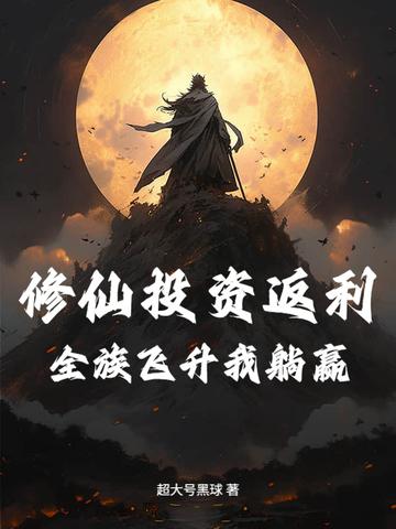 修仙族群