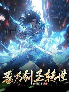 吾乃剑圣转世的