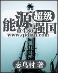 超级能源强国笔趣阁免费阅读全文