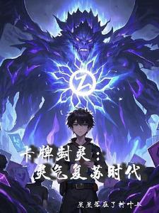 卡牌世界里的灵能力者