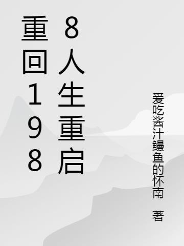 重回1988人生重启免费观看
