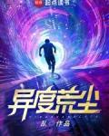 异度荒尘笔趣阁免费观看