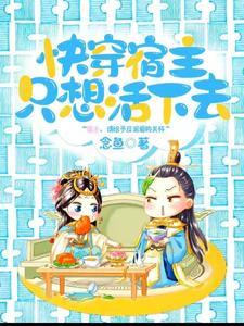 快穿之宿主只想死 阿锦