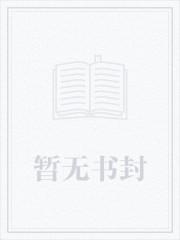 夏日情迷by谁又偷吃猫肉免费阅读
