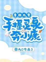 重回九零最新章节