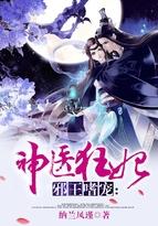 邪王嗜宠神医狂妃纳兰凤瑾全文免费阅读