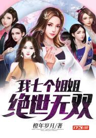 我七个姐姐绝世无双笔趣阁
