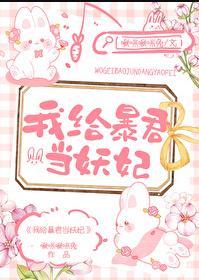 我给暴君当妖妃笔趣阁
