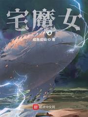宅魔女免费观看