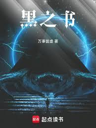 黑之书汉化版攻略