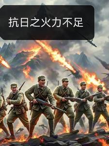 抗日之火力不足TXT