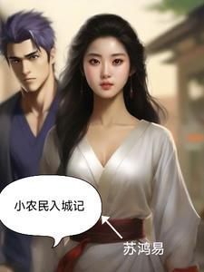 小农民升迁记