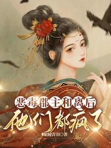 郡主她最恶毒