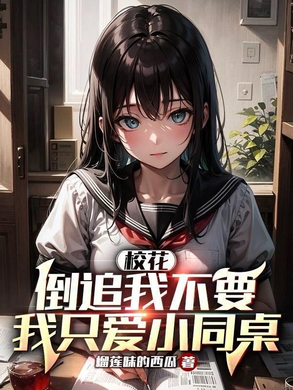 校花追校草的