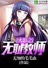 火影之无耻教师全文最新章节阅读