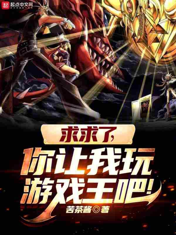 求求了你让我玩游戏王吧笔趣阁