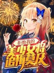 拒绝美女的表白的系统