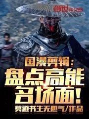 国漫剪辑盘点高能名场面书评