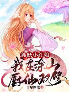 狐妖小红娘之涂山暴君