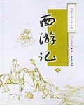 西游记人物介绍卡