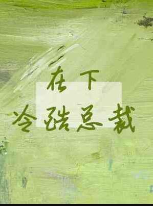 冷酷总裁在线阅读
