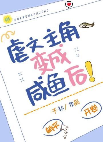 虐主 变身