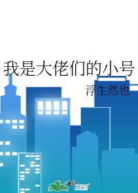 我是大佬的小仙女